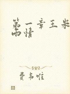 第一章玉米试云雨情