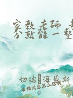 家教老师 考满分就能一整天