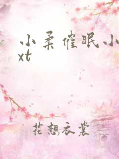 小柔催眠小说txt