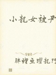 小龙女被尹志平