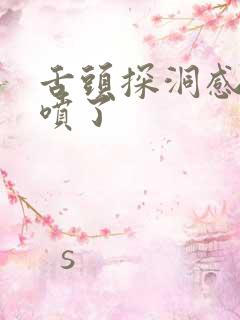 舌头探洞感觉要喷了