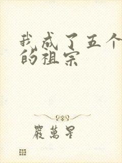 我成了五个大佬的祖宗