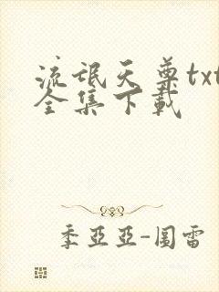 流氓天尊txt全集下载