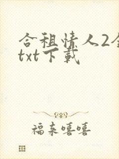 合租情人2全文txt下载