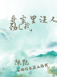 哥家里没人使点劲C我