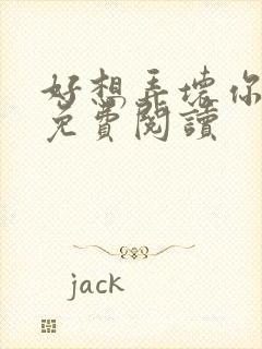 好想弄坏你医生免费阅读