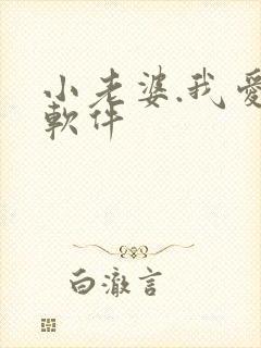 小老婆.我爱你软件