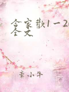 合家欢1一20全文