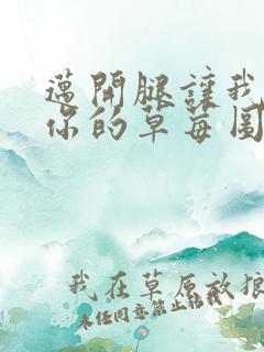 迈开腿让我看看你的草莓图