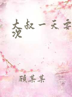 大叔一天要我三次