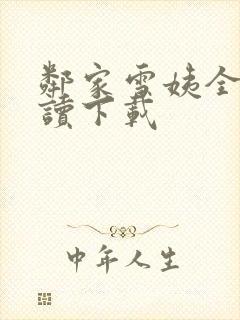 邻家雪姨全文阅读下载