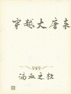 穿越大唐来修仙