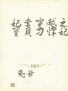 妃常穿越之天才宝贝刁悍妃