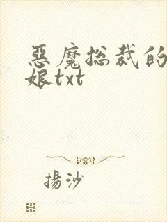 恶魔总裁的小新娘txt
