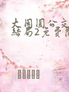 大团圆公交车大结局2免费阅读