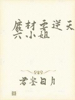 废材要逆天嗜血六小姐