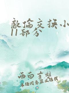 敌伦交换小说第11部分