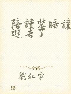 陪读装睡让他滑进去了