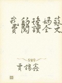 我的后妈苏晴免费阅读全文