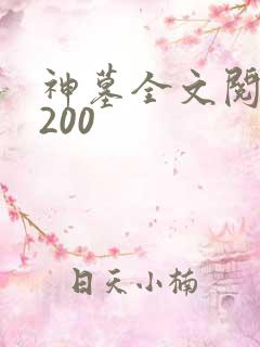 神墓全文阅读5200