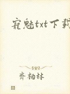 宠魅txt下载
