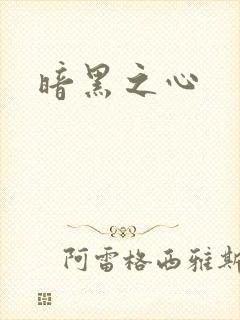 暗黑之心