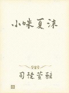 小咪夏沫
