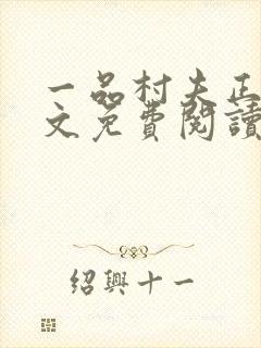 一品村夫正版全文免费阅读