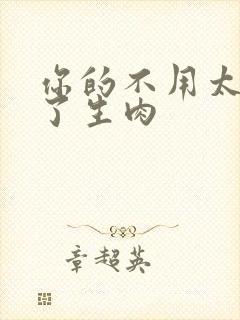 你的不用太浪费了生肉