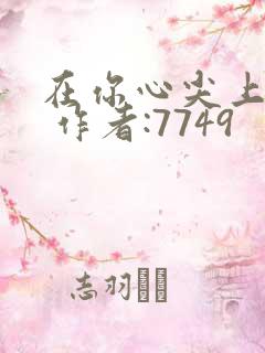 在你心尖上起舞 作者:7749