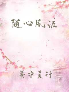 随心风流