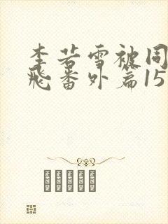 李若雪被同学王飞番外篇15