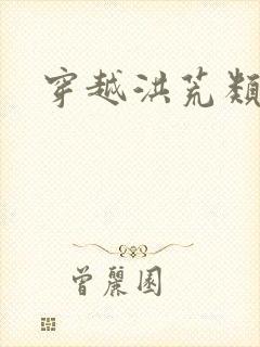 穿越洪荒类小说