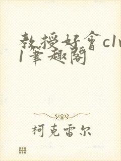 教授好会c1v1笔趣阁