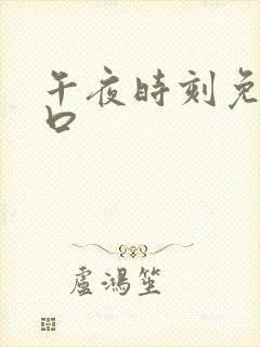 午夜时刻免费入口