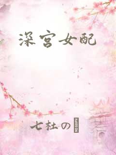 深宫女配