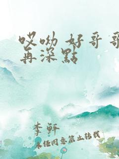 哎呦 好哥哥 再深点