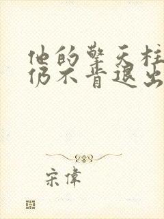 他的擎天柱巨龙仍不肯退出小说