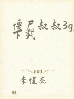 僵尸叔叔3gp下载