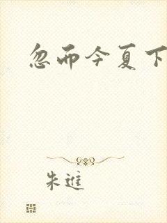 忽而今夏下载