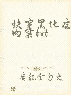 快穿黑化病娇囚肉禁txt