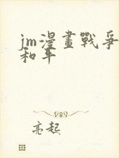 jm漫画战争与和平