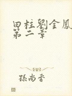 田柱刘金凤小说第二章