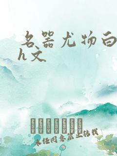 名器尤物白柔柔h文