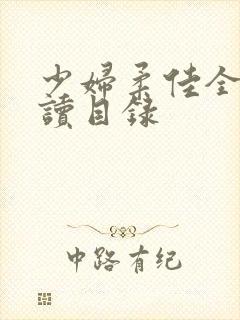 少妇柔佳全文阅读目录