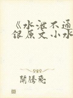《水泄不通》金银原文小水电工