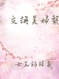 交换美妇系列