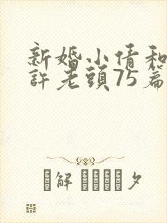 新婚小倩和邻居许老头75篇