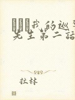 にやま我的巡警先生第二话