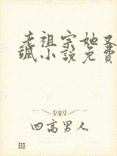 老祖宗她又美又飒小说免费阅读